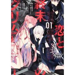 恋と終末のグリムリーパー 第1巻（あすかコミックスDX） [コミック]