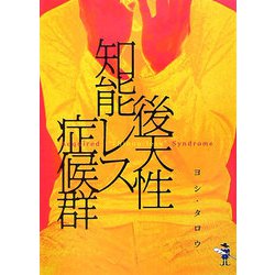 後天性知能レス症候群 （新風舎文庫） [文庫]