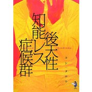 後天性知能レス症候群 （新風舎文庫） [文庫]