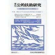 季刊公的扶助研究 第262号 [単行本]