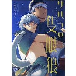 サハラの隻眼狼 （ジュネットコミックス ピアスシリーズ） [コミック]
