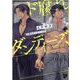 ド腐れダンディーズ （ジュネットコミックス ピアスシリーズ） [コミック]