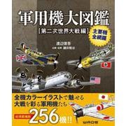 軍用機大図鑑 第二次世界大戦編 [図鑑]