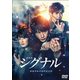 劇場版シグナル 長期未解決事件捜査班 [DVD]