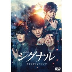 劇場版シグナル 長期未解決事件捜査班 [DVD]