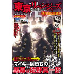 東京リベンジャーズ 関東騒乱血風録(コスミックムック) [ムックその他]