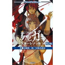 忍術バトルRPGシノビガミスタートブック〈下〉 改訂版 (Role & Roll Books) [単行本]