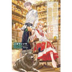 養蜂家と蜜薬師の花嫁〈上〉(モーニングスターブックス) [単行本]