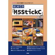 はじめての「M5StickC」(I/OBOOKS) [単行本]
