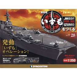 護衛艦いずもをつくる 2021年 8/17号 (28) [雑誌]