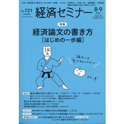 経済セミナー 2021年 09月号 [雑誌]