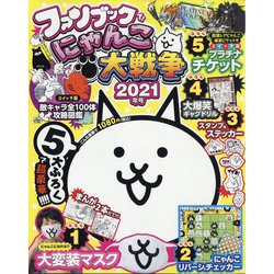 にゃんこ大戦争ファンブック 2021年 08月号 [雑誌]
