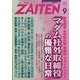 ZAITEN (財界展望) 2021年 09月号 [雑誌]