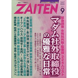 ZAITEN (財界展望) 2021年 09月号 [雑誌]