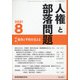 人権と部落問題 2021年 08月号 [雑誌]
