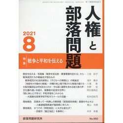 人権と部落問題 2021年 08月号 [雑誌]