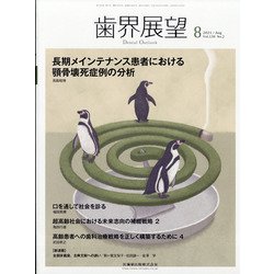 歯界展望 2021年 08月号 [雑誌]