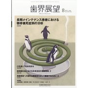歯界展望 2021年 08月号 [雑誌]