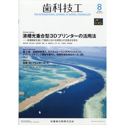 歯科技工 2021年 08月号 [雑誌]