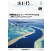 歯科技工 2021年 08月号 [雑誌]
