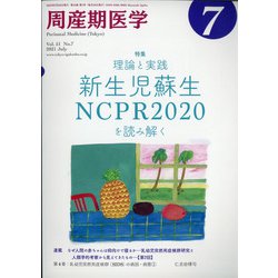 周産期医学 2021年 07月号 [雑誌]