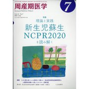 周産期医学 2021年 07月号 [雑誌]
