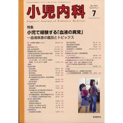小児内科 2021年 07月号 [雑誌]