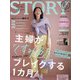 STORY (ストーリー) 2021年 09月号 [雑誌]