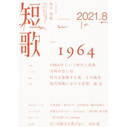 短歌 2021年 08月号 [雑誌]