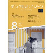 デンタルハイジーン 2021年 08月号 [雑誌]