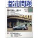 都市問題 2021年 08月号 [雑誌]