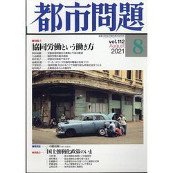 都市問題 2021年 08月号 [雑誌]