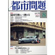都市問題 2021年 08月号 [雑誌]