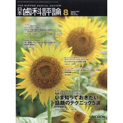 日本歯科評論 2021年 08月号 [雑誌]