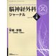脳神経外科ジャーナル 2021年 08月号 [雑誌]
