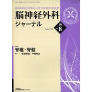 脳神経外科ジャーナル 2021年 08月号 [雑誌]
