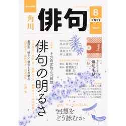 俳句 2021年 08月号 [雑誌]