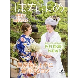 百日草のはなよめ 2021年 09月号 [雑誌]