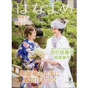 百日草のはなよめ 2021年 09月号 [雑誌]