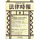 法律時報 2021年 08月号 [雑誌]
