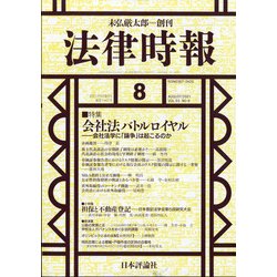 法律時報 2021年 08月号 [雑誌]