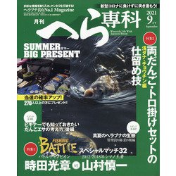月刊 へら専科 2021年 09月号 [雑誌]