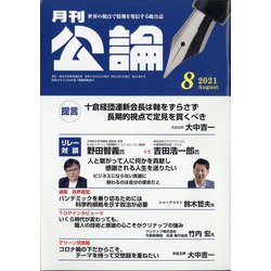 MONTHLY KORON (月刊公論) 2021年 08月号 [雑誌]
