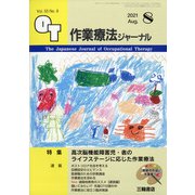 作業療法ジャーナル 2021年 08月号 [雑誌]