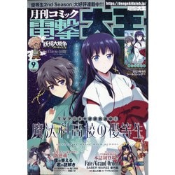 電撃大王 2021年 09月号 [雑誌]