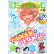 コミック電撃だいおうじ 2021年 09月号 [雑誌]