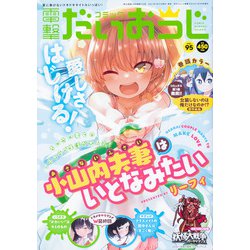 コミック電撃だいおうじ 2021年 09月号 [雑誌]