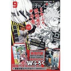 別冊 少年チャンピオン 2021年 09月号 [雑誌]