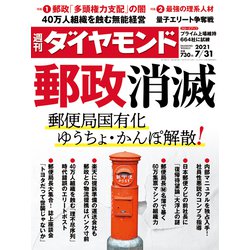 週刊 ダイヤモンド 2021年 7/31号 [雑誌]