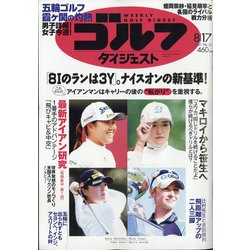 週刊ゴルフダイジェスト 2021年 8/17号 [雑誌]